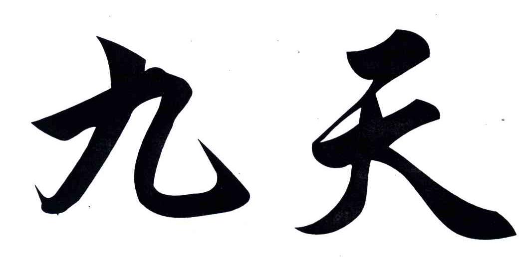 九天