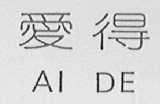 爱得