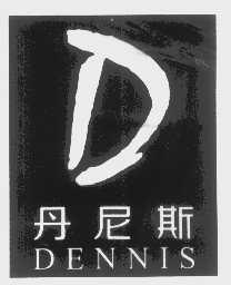 丹尼斯   DENNIS