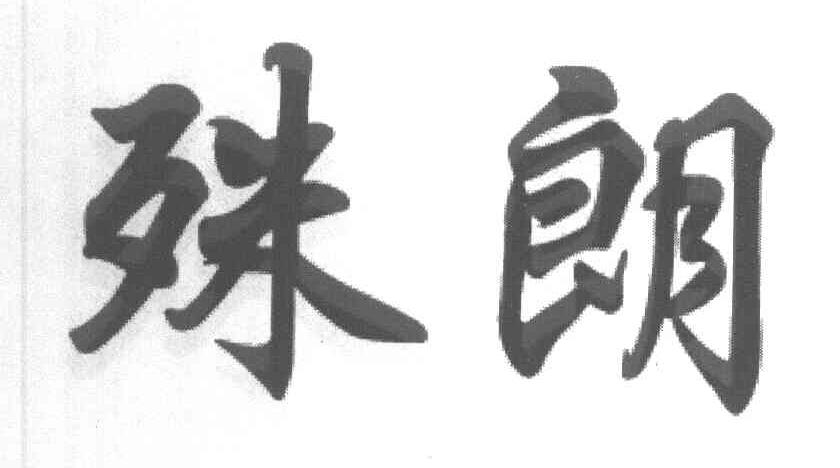 殊朗