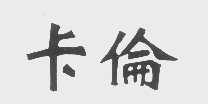 卡伦