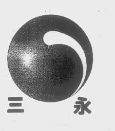 三永