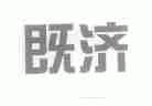 既济