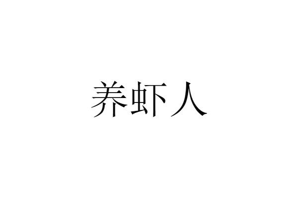养虾人