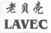 老贝壳;LAVEC