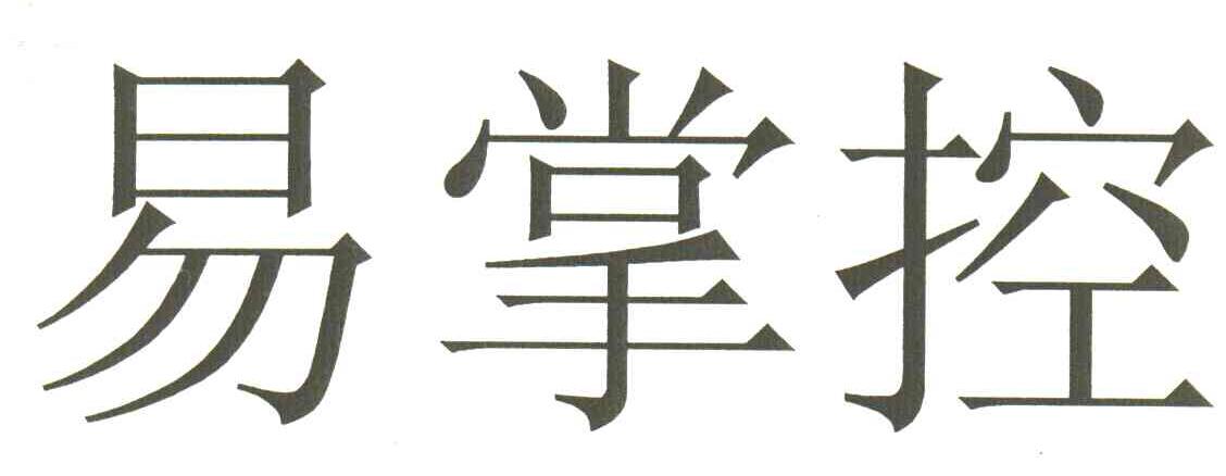易掌控