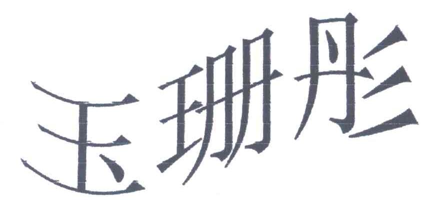 玉珊彤