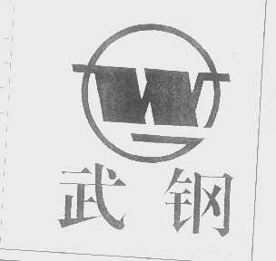 武钢