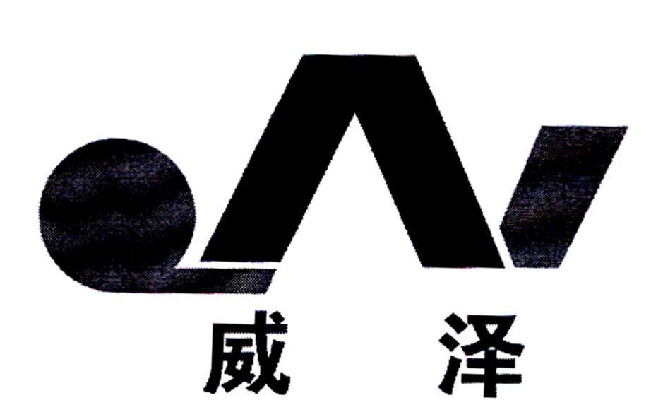 威泽