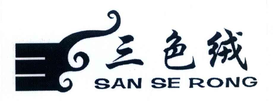 三色绒