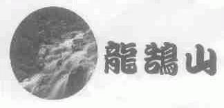 龙鹄山