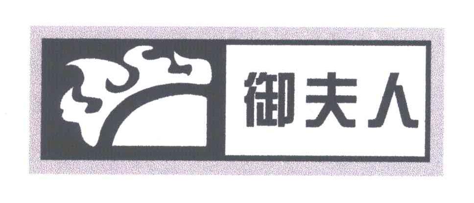 御夫人
