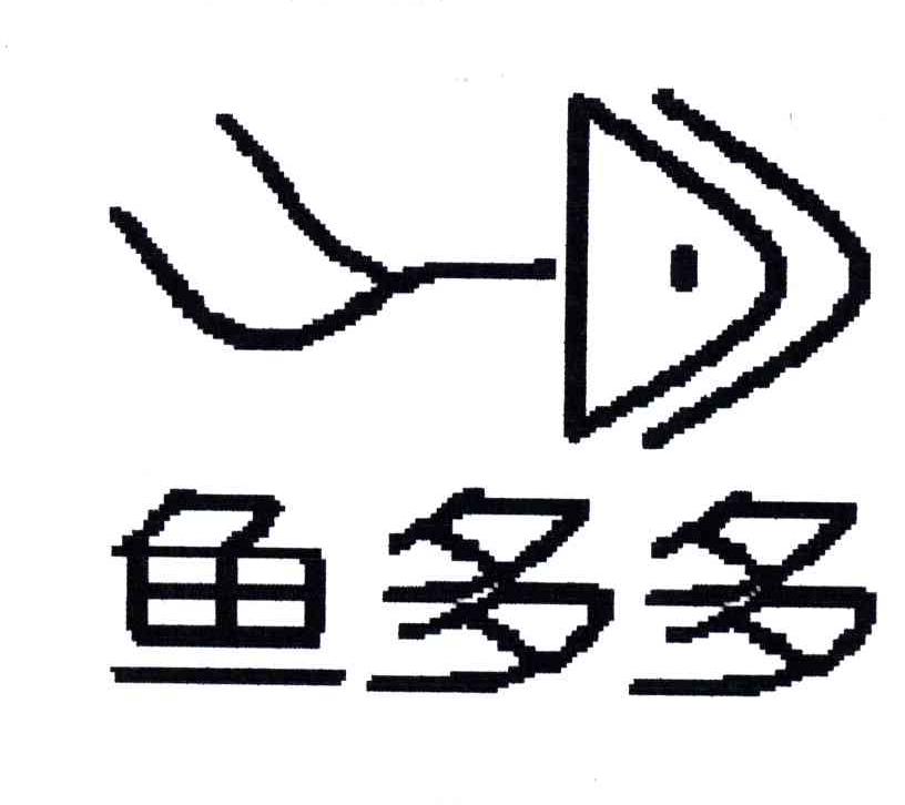 鱼多多