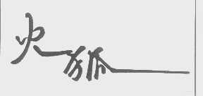 火狐