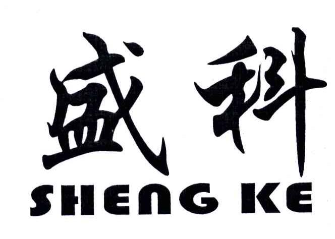 盛科