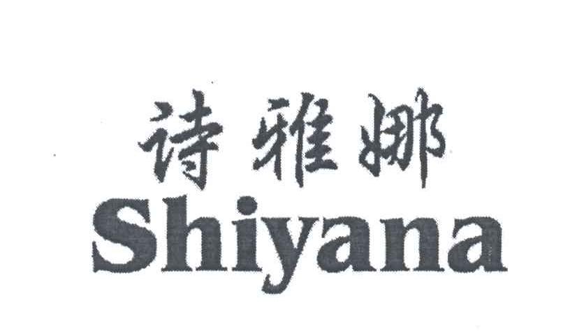 诗雅娜