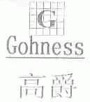 高爵;GOHNESS