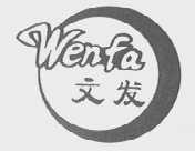 文发