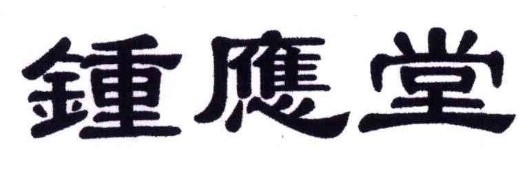 钟应堂