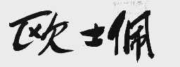 欧士佩