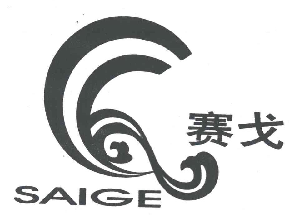 赛戈