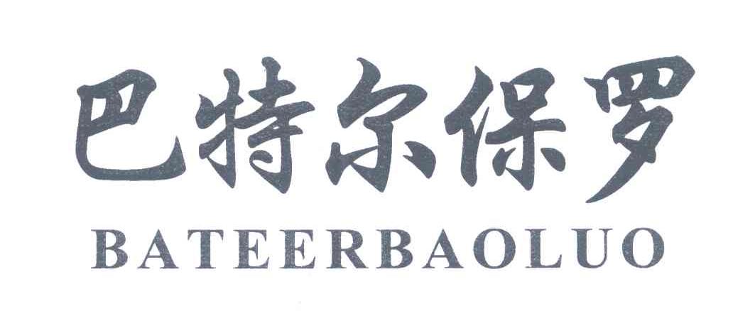 巴特尔保罗