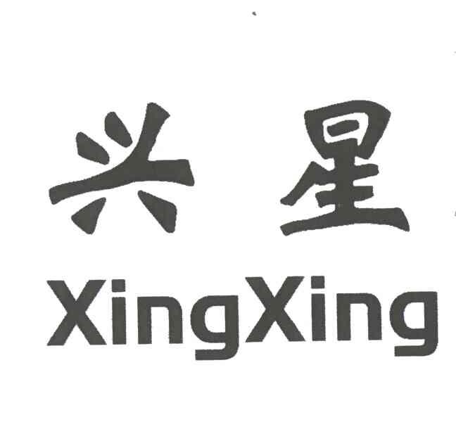 兴星