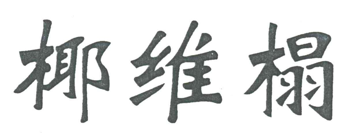 椰维榻