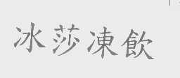 冰莎