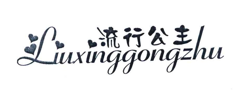 流行公主