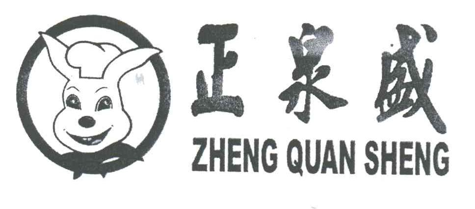 正泉盛