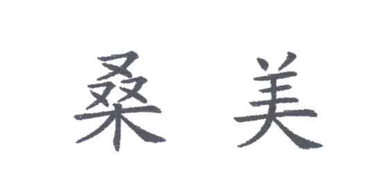 桑美