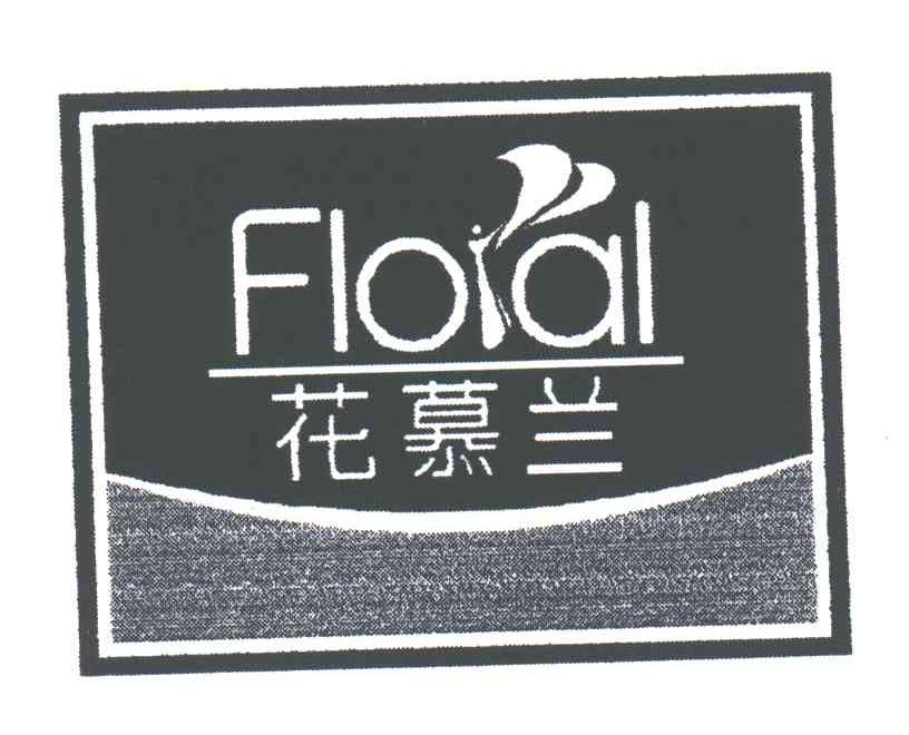 花慕兰;FLORAL