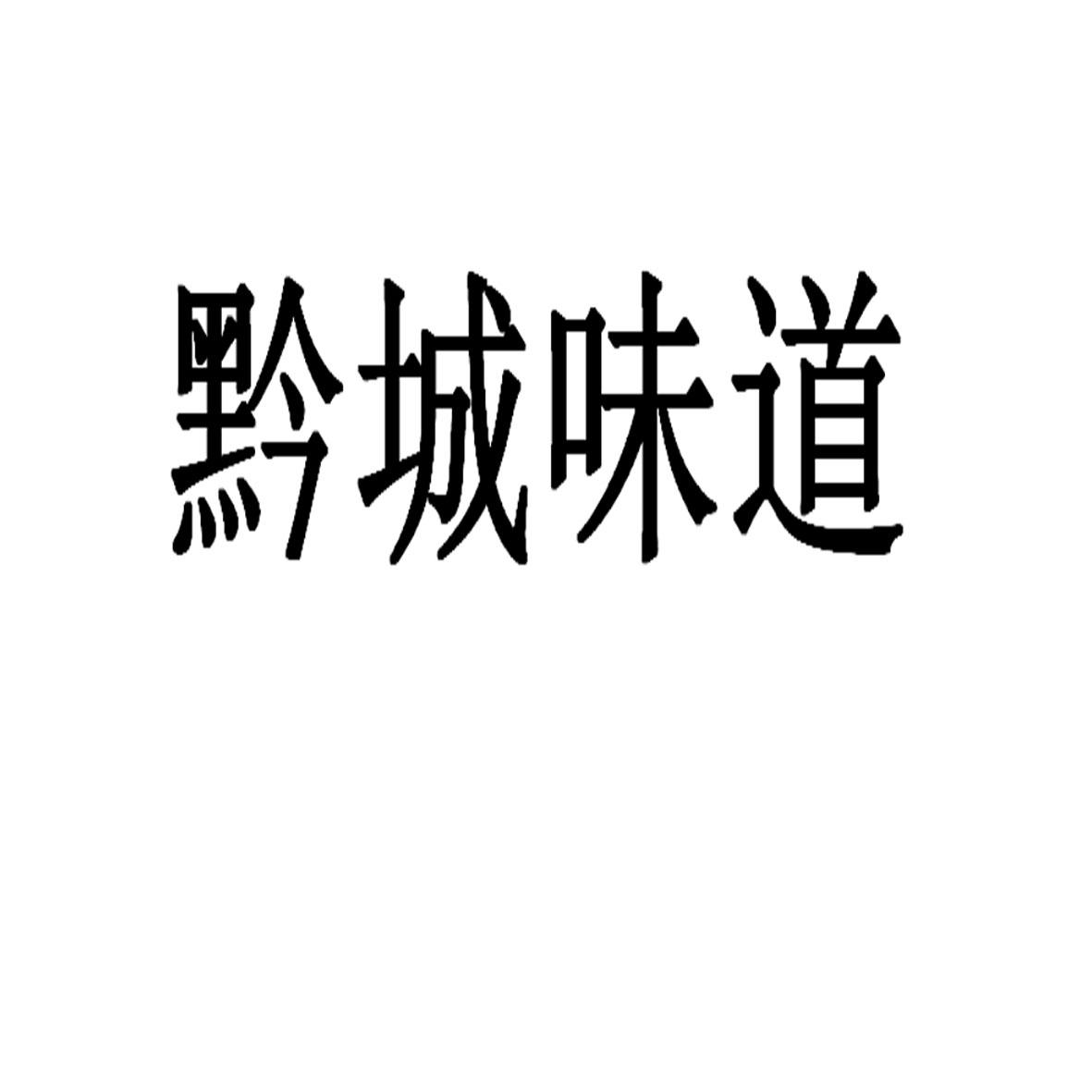 黔城味道