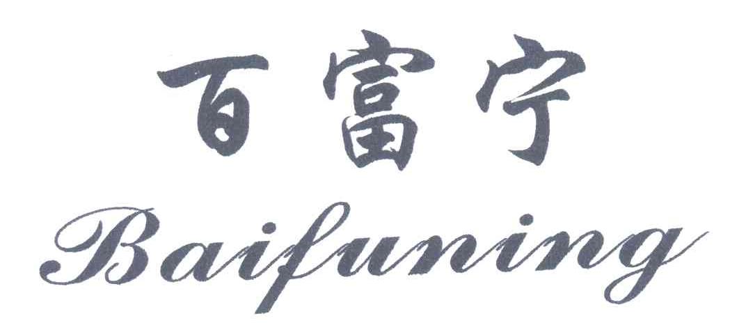 百富宁;B