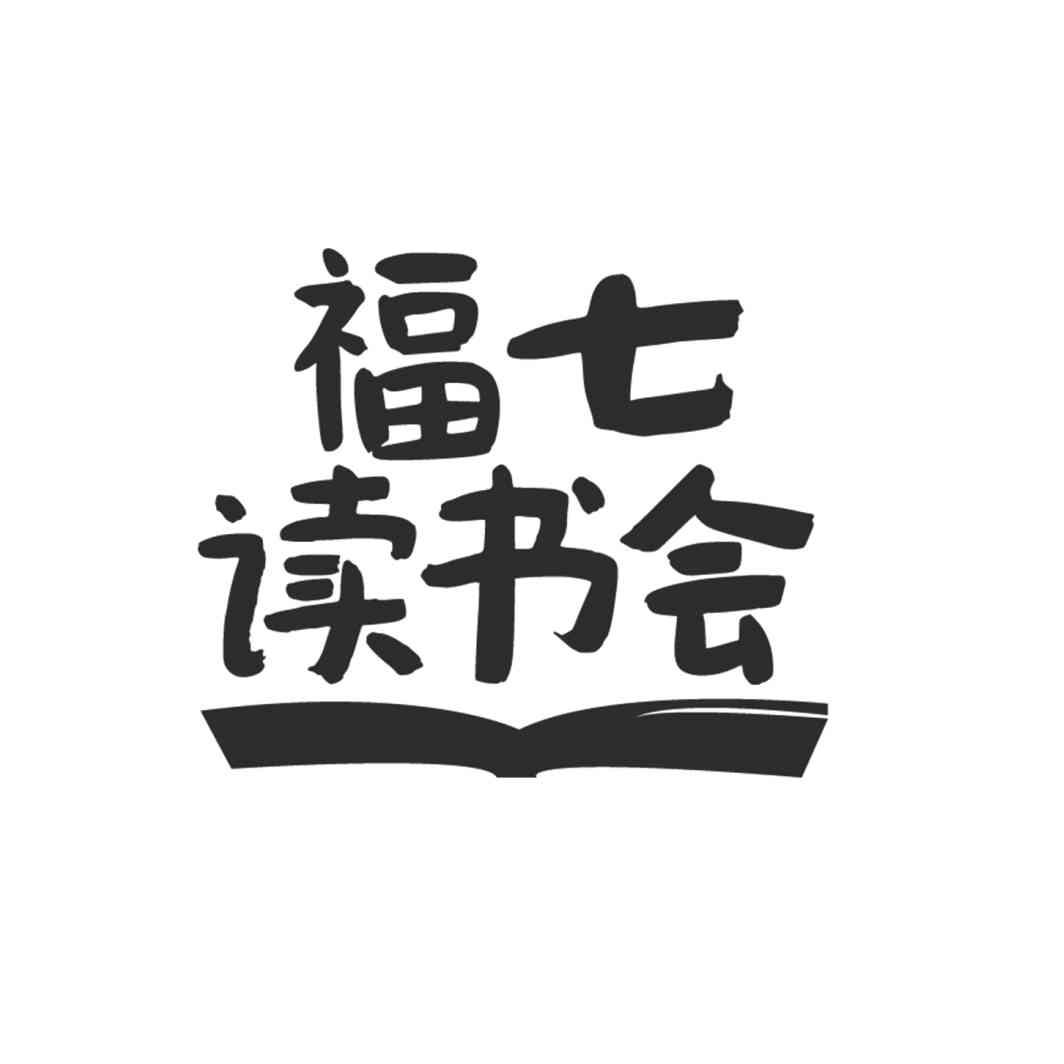 福七读书会