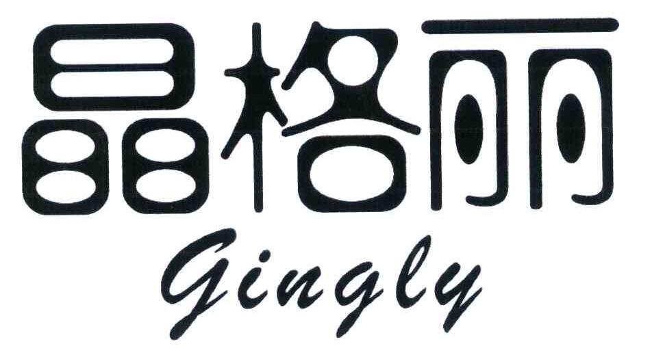 晶格丽 GINGLY