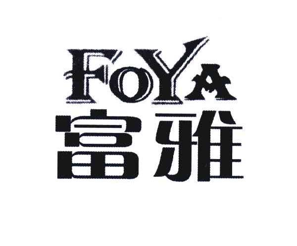 富雅;FOYA