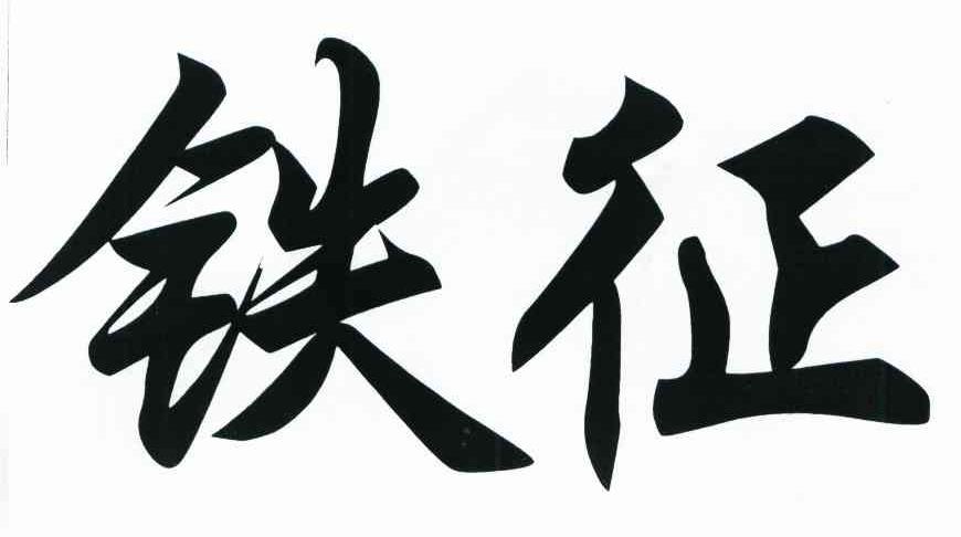 铁征