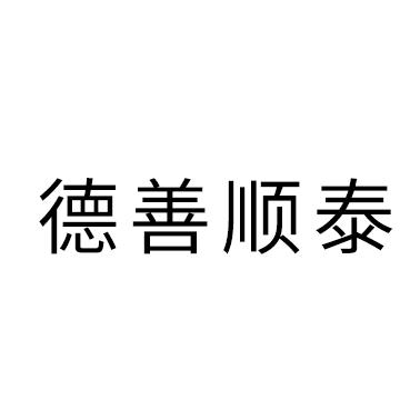 德善顺泰
