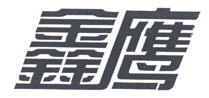 鑫鹰