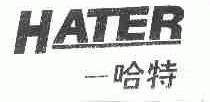 哈特;HATER