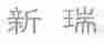 新瑞