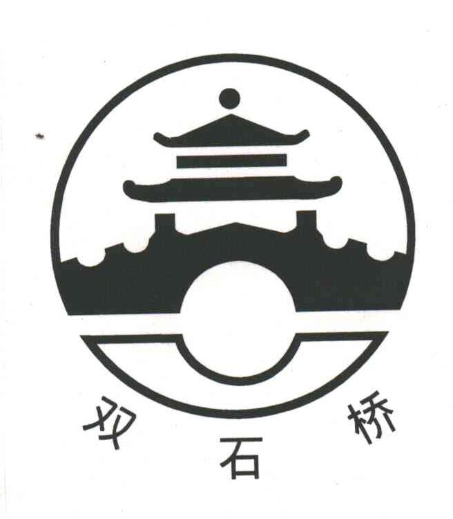 双石桥