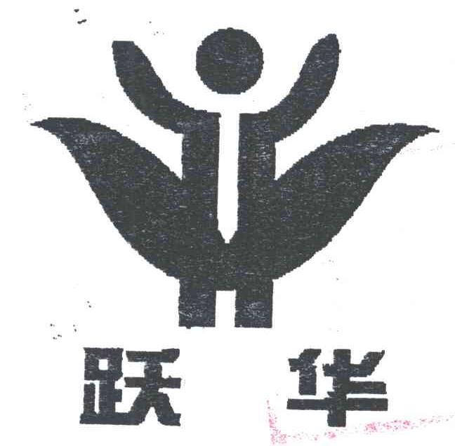 跃华