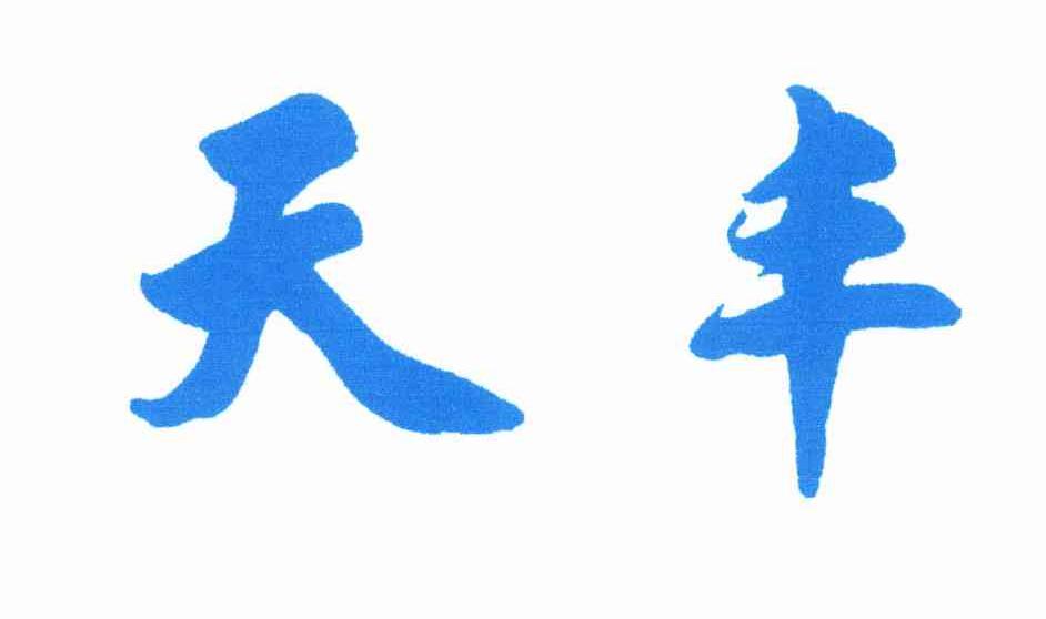 天丰
