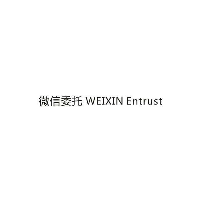 微信委托 WEIXIN ENTRUST