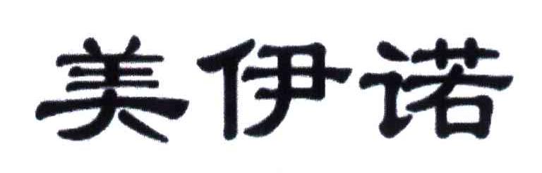 美伊诺