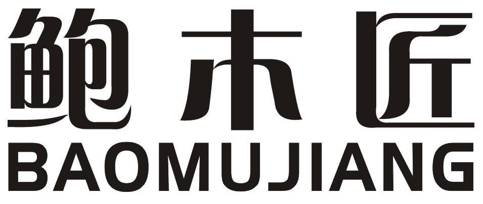 鲍木匠