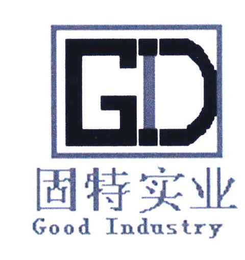 固特实业 GD